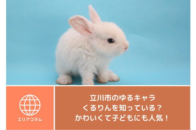 立川市のゆるキャラくるりんを知っている？かわいくて子どもにも人気！の画像