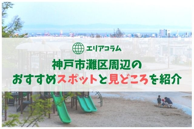 神戸市灘区周辺のおすすめスポットと見どころを紹介|【公式】神戸不動産売買・賃貸 株式会社イーアールホームズ