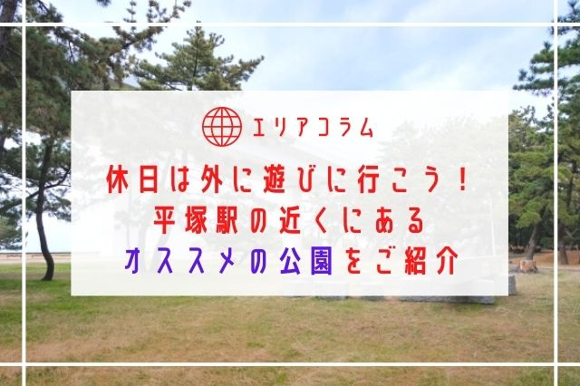 休日は外に遊びに行こう！平塚駅の近くにあるオススメの公園をご紹介の画像