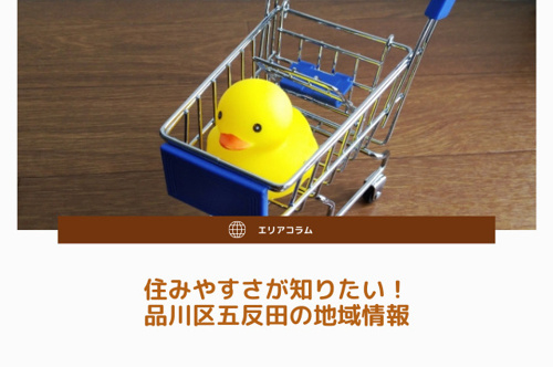 住みやすさが知りたい！品川区五反田の地域情報