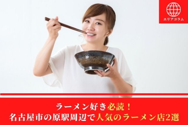 ラーメン好き必読！名古屋市の原駅周辺で人気のラーメン店2選の画像