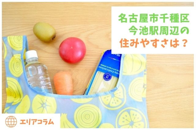 名古屋市千種区今池駅周辺の住みやすさは？の画像