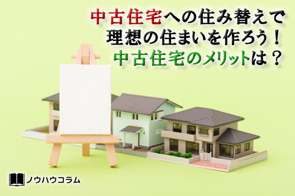 中古住宅への住み替えで理想の住まいを作ろう！中古住宅のメリットは？の画像