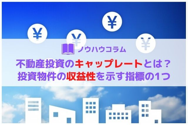 不動産投資のキャップレートとは？投資物件の収益性を示す指標の1つの画像