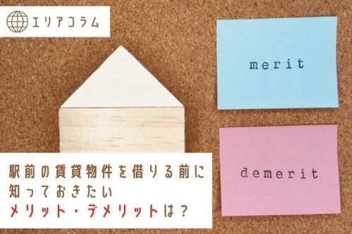 駅前の賃貸物件を借りる前に知っておきたいメリット・デメリットは？