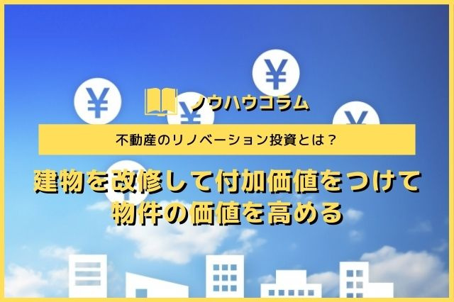 不動産のリノベーション投資とは？建物を改修して付加価値をつけて物件の価値を高めるの画像