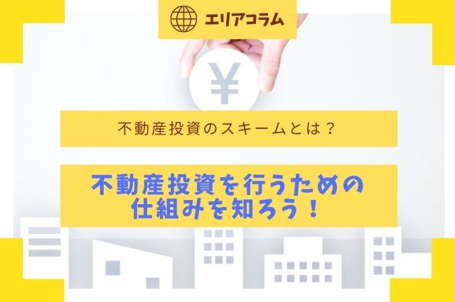 不動産投資のスキームとは？不動産投資を行うための仕組みを知ろう！の画像