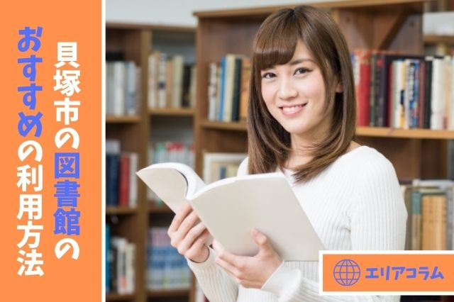 貝塚市民図書館のおすすめの利用方法