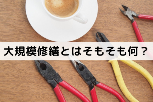 マンション売却に影響する大規模修繕とはそもそも何？