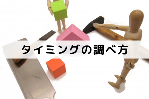 マンション売却に影響する大規模修繕が行われるタイミングの調べ方