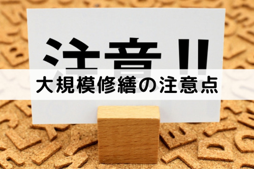 マンション売却における大規模修繕の注意点