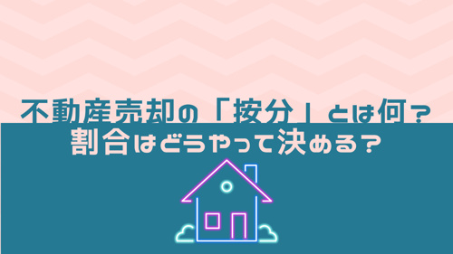 不動産売却の「按分」とは何？割合はどうやって決める？