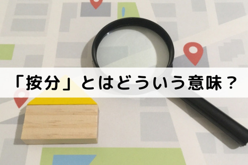 不動産売却関連の用語「按分」とはどういう意味？