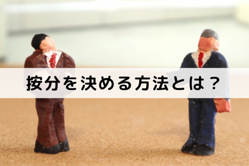 売却する不動産の按分を決める方法とは？