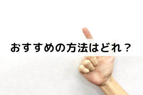 不動産売却時の按分を決めるためにおすすめの方法はどれ？