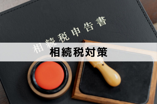 不動産で相続税対策する方法とは？ほかに有効な方法も