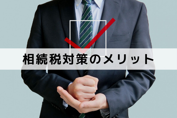 不動産の相続税対策はしたほうがいい？メリットはある？
