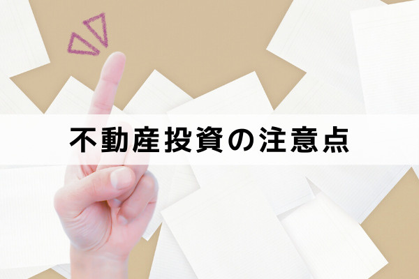 相続税対策で不動産投資するときの注意点とは？