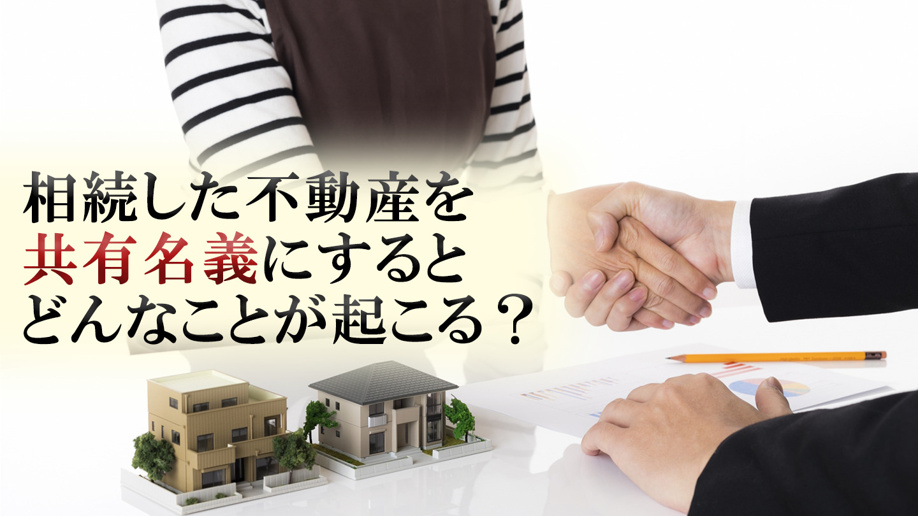 相続した不動産を共有名義にするとどんなことが起こる？