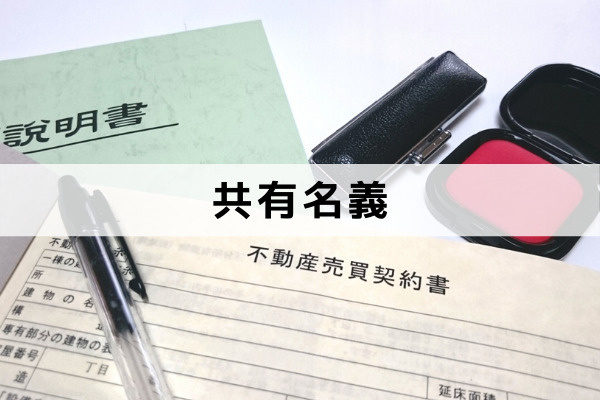 相続した不動産はどうすべき？そもそも共有名義とは？