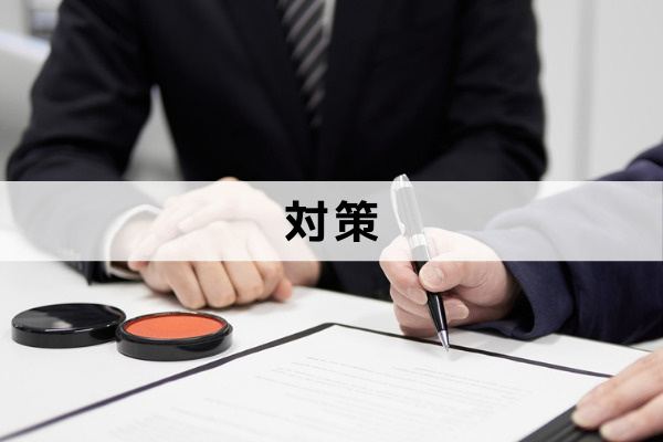 不動産は相続するとき共有名義にしないほうがいい！対策とは？