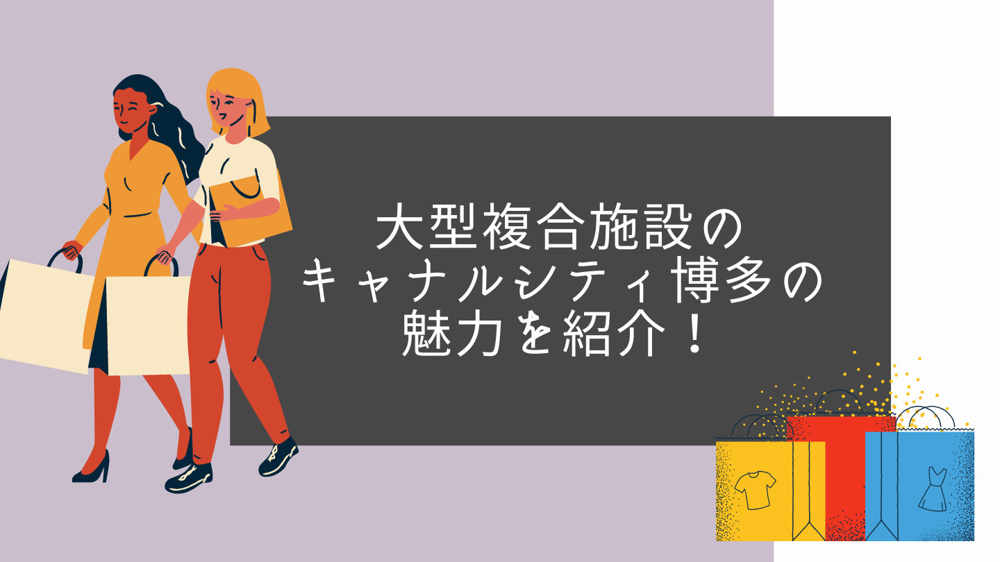 大型複合施設のキャナルシティ博多の魅力を紹介！の画像