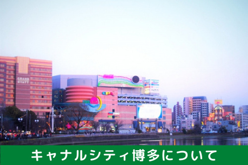 キャナルシティ博多について