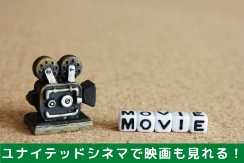 キャナルシティ博多はユナイテッドシネマで映画も見れる！