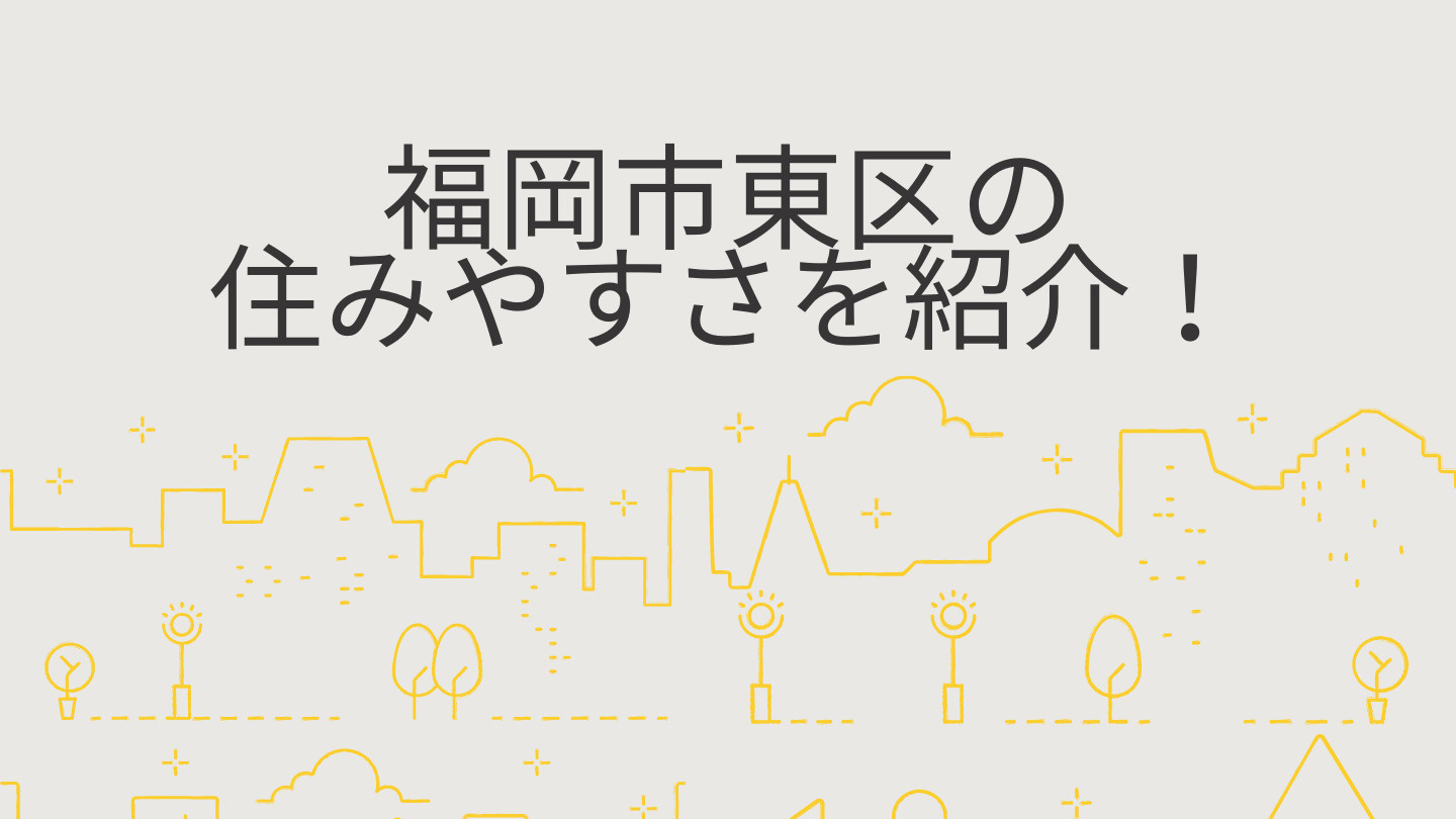 福岡市東区の住みやすさを紹介!の画像