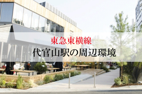 不動産屋が紹介する東急東横線・代官山駅の住みやすさの画像