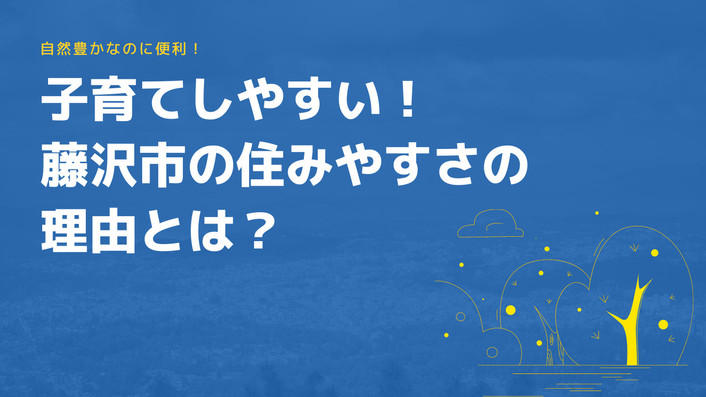 自然豊かなのに便利!子育てしやすい!藤沢市の住みやすさの理由とは?の画像