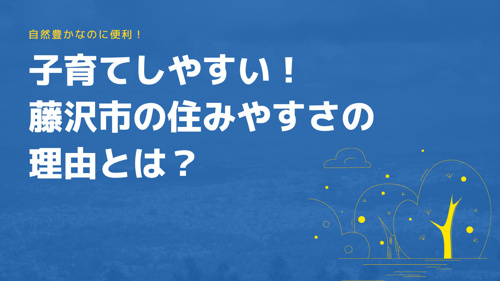 自然豊かなのに便利 子育てしやすい 藤沢市の住みやすさの理由とは リビングボイス