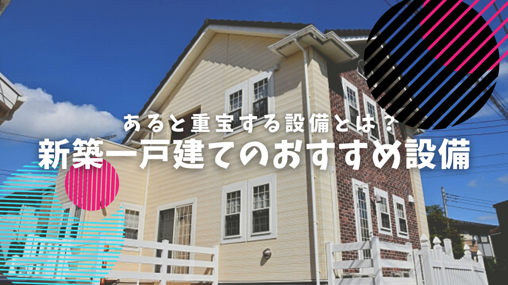 あると重宝する設備とは？新築一戸建てのおすすめ設備の画像