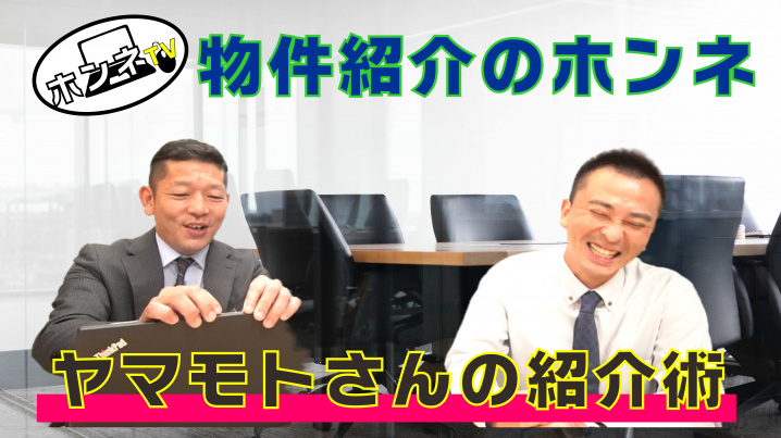 ヤマモトさんの物件紹介の画像