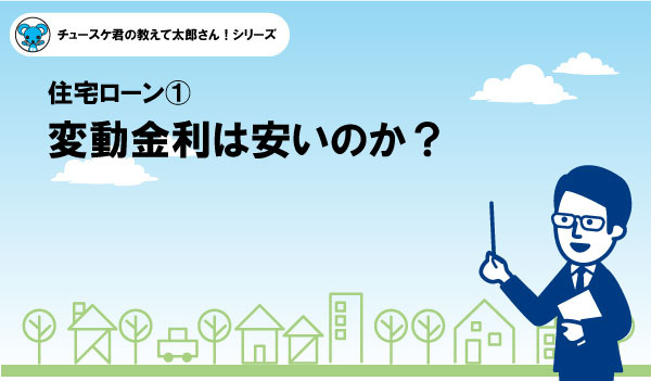 変動金利と固定金利のどちらが良いか？という不毛な議論をそろそろやめませんか？＜1＞変動金利は安いのか？の画像