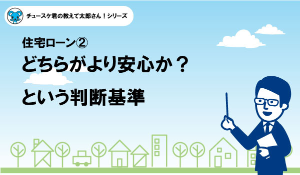 変動金利と固定金利のどちらが良いか?という不毛な議論をそろそろやめませんか?<2>どちらがより安心か?という判断基準の画像