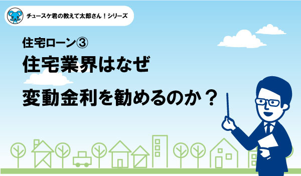 変動金利と固定金利のどちらが良いか？という不毛な議論をそろそろやめませんか？<3>住宅業界はなぜ変動金利を勧めるのか？の画像