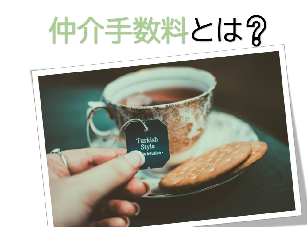 ～不動産の仲介手数料について～の画像