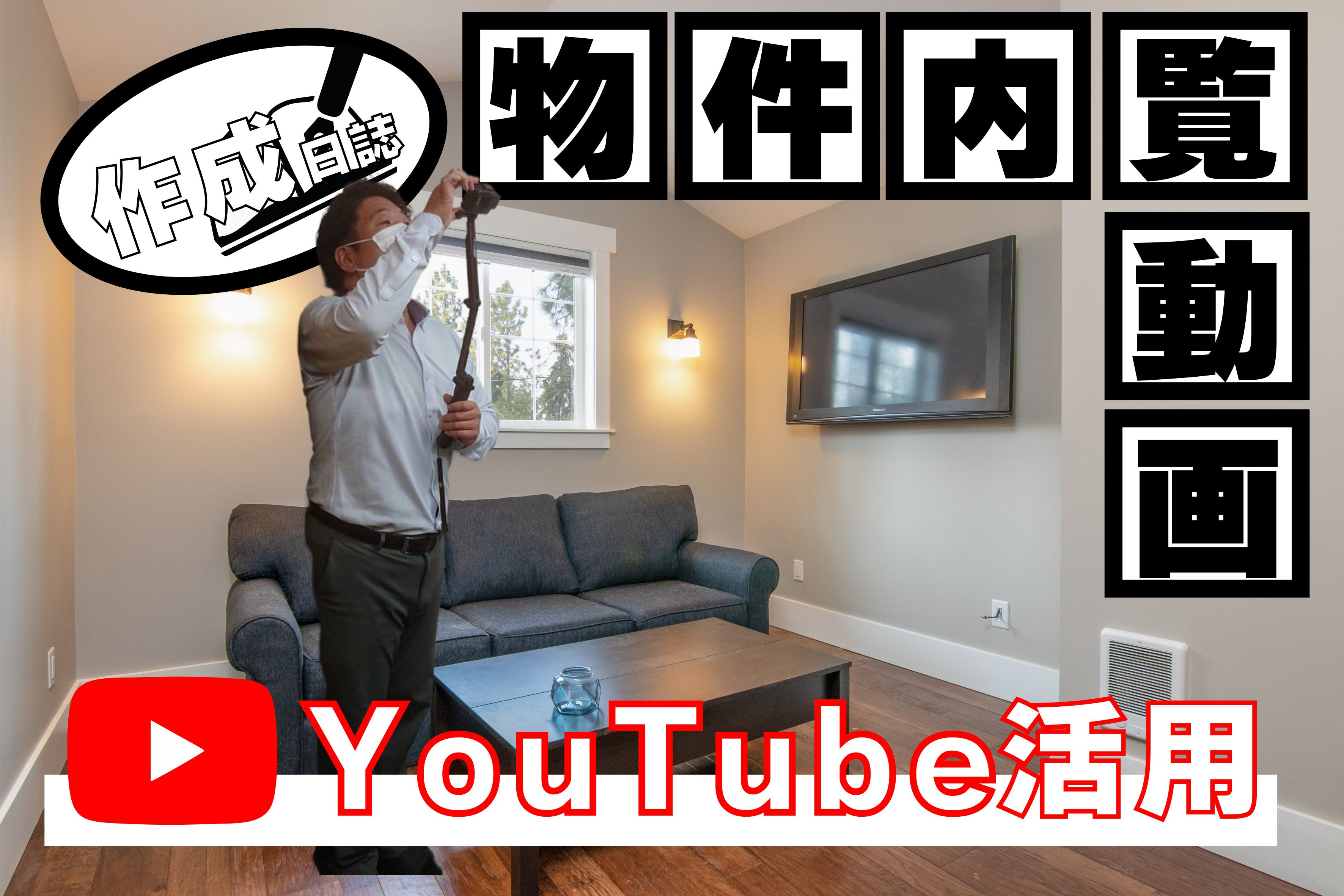 【Youtube】内覧動画作成日記#4【撮影方法編】の画像