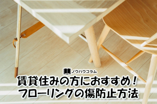 賃貸住みの方におすすめ！フローリングの傷防止方法