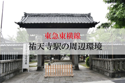 不動産屋が紹介する東急東横線・祐天寺駅の住みやすさの画像