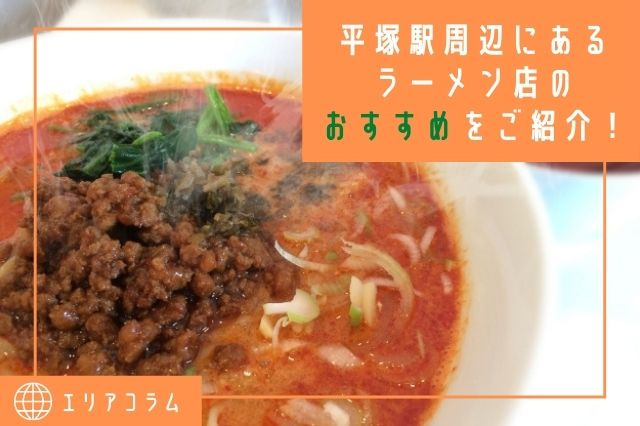 平塚駅周辺にあるラーメン店のおすすめをご紹介！の画像