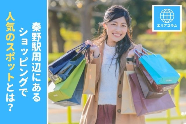 秦野駅周辺にあるショッピングで人気のスポットとは？の画像