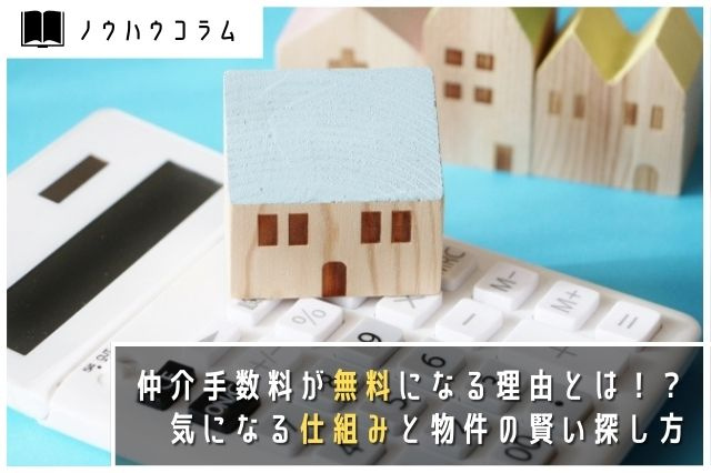 仲介手数料が無料になる理由とは！？気になる仕組みと物件の賢い探し方の画像
