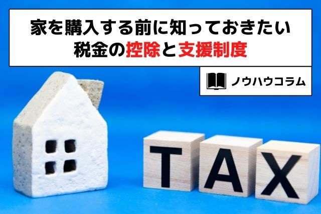 家を購入する前に知っておきたい税金の控除と支援制度