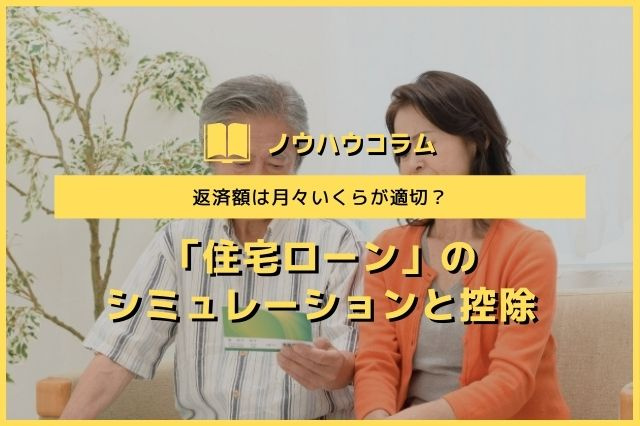 返済額は月々いくらが適切？「住宅ローン」のシミュレーションと控除