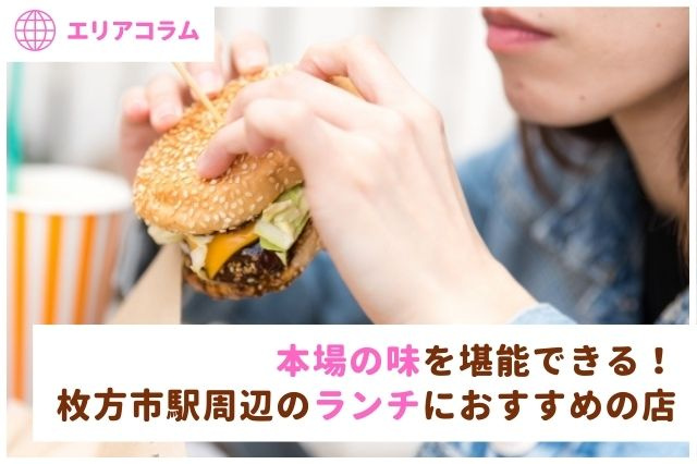 本場の味を堪能できる！枚方市駅周辺のランチにおすすめの店