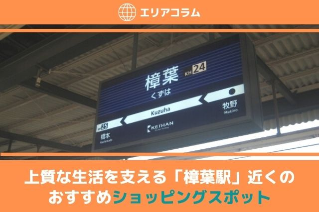 上質な生活を支える「樟葉駅」近くのおすすめショッピングスポット