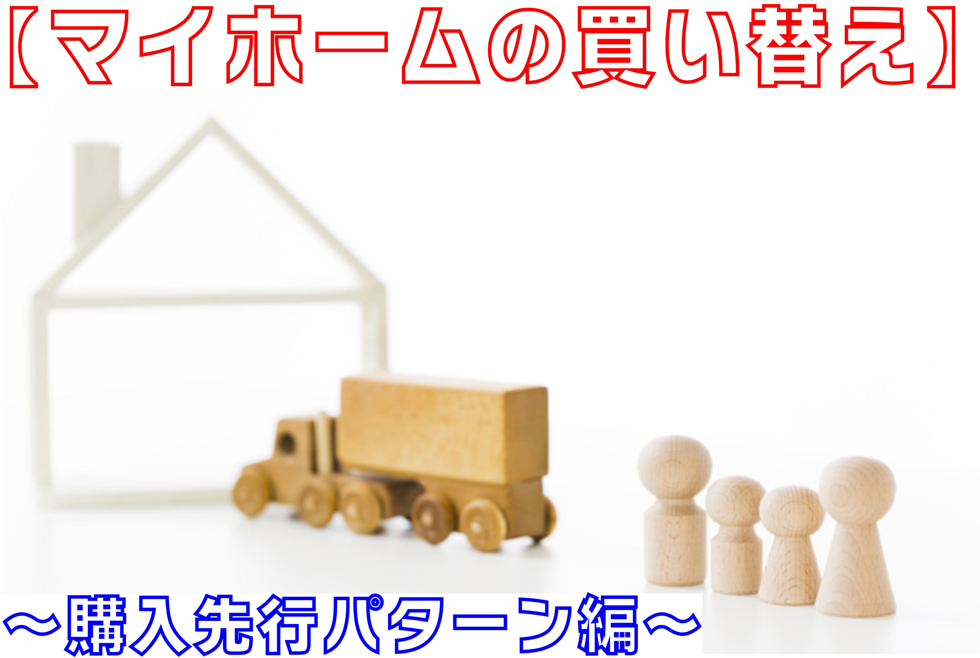不動産Q&A 【マイホームの買い替え ~購入先行パターン編~】の画像