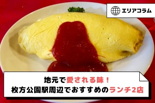 地元で愛される味！枚方公園駅周辺でおすすめのランチ2店